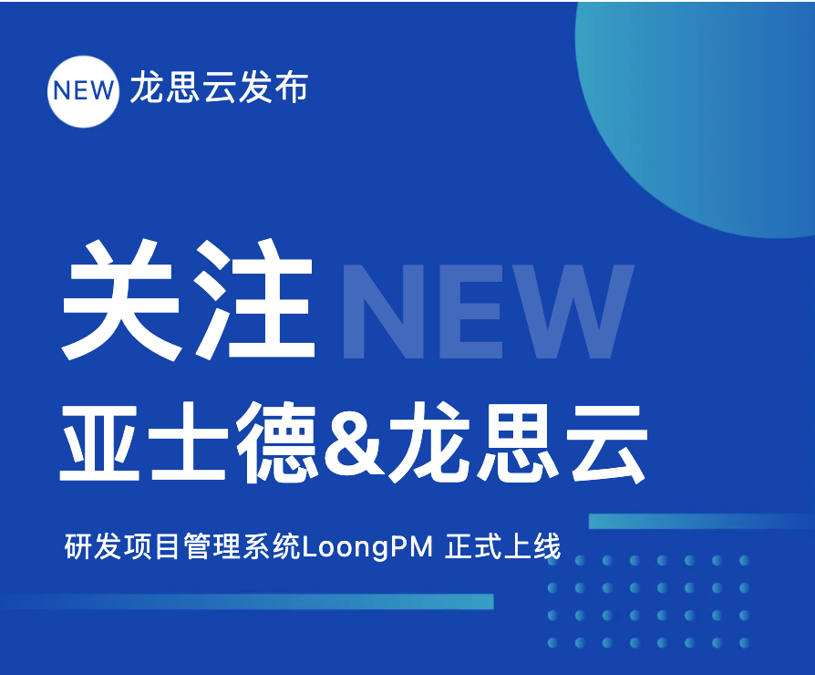 热烈祝贺亚士德&龙思云研发项目管理系统LoongPM正式上线
