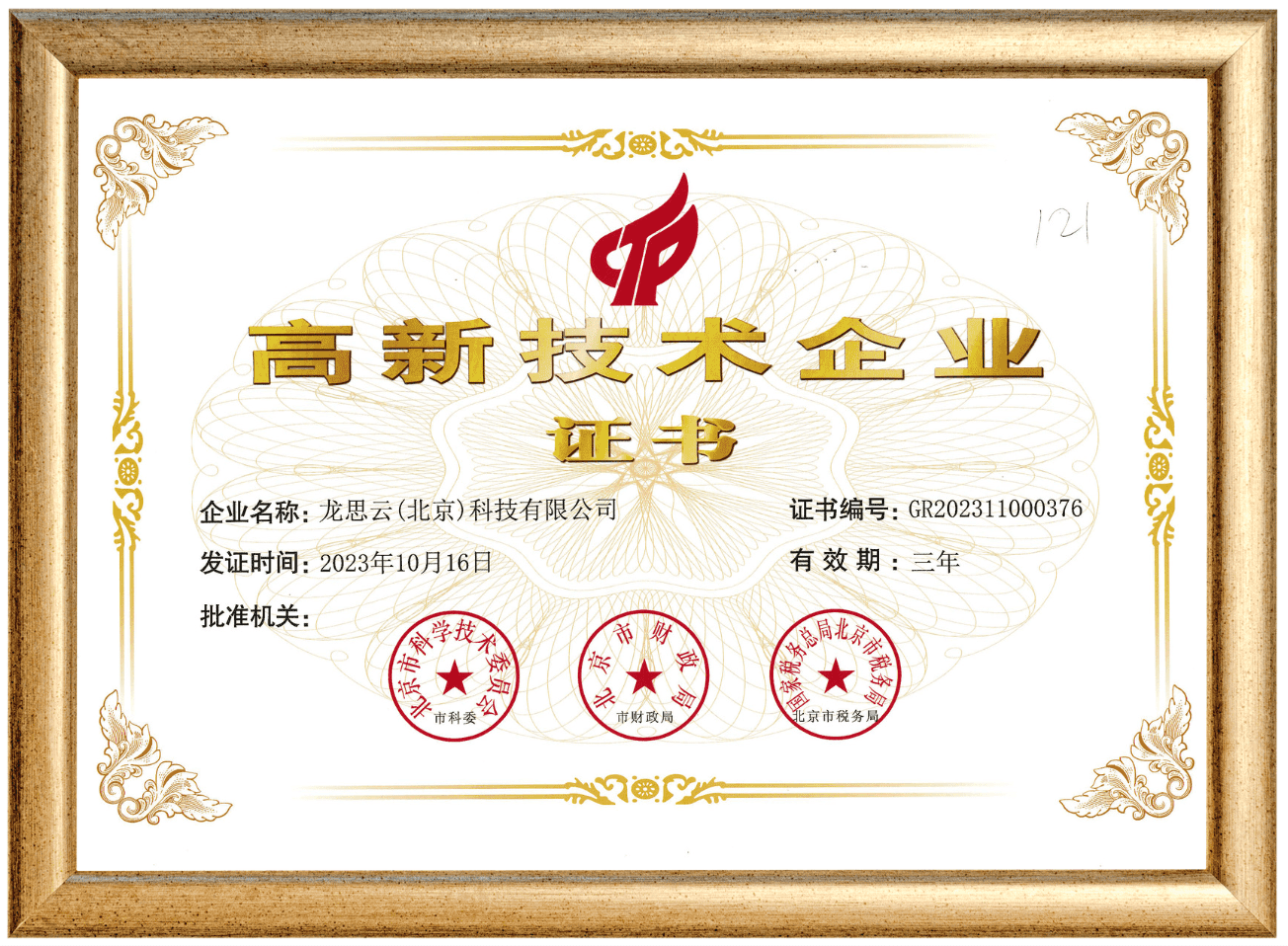 热烈祝贺龙思云(北京)科技有限公司荣获“国家高新技术企业” 认定 热烈祝贺龙思云(北京)科技有限公司荣获“国家高新技术企业” 认定