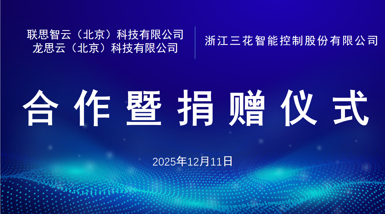 五年同行,聚焦细分:龙思云与三花集团以“算力之礼”共证深度合作新篇 五年同行,聚焦细分:龙思云与三花集团以“算力之礼”共证深度合作新篇