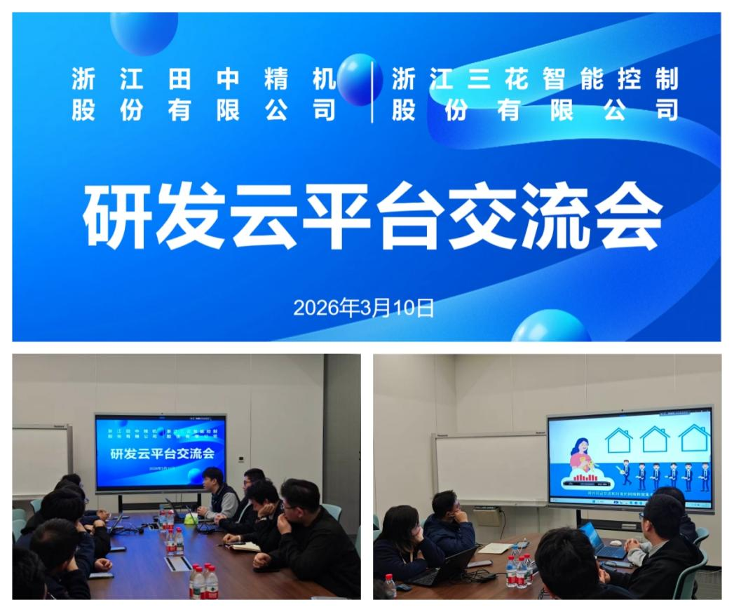 浙江田中&浙江三花双标杆到访,研发云交流圆满落幕 浙江田中&浙江三花双标杆到访,研发云交流圆满落幕