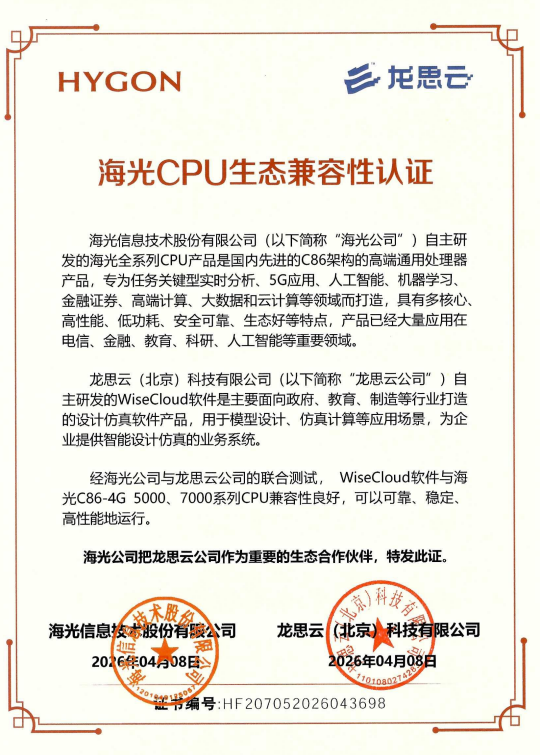 信创设计仿真领域里程碑！ 龙思云WiseCloud获海光CPU权威认证，领跑国产自主可控新征程