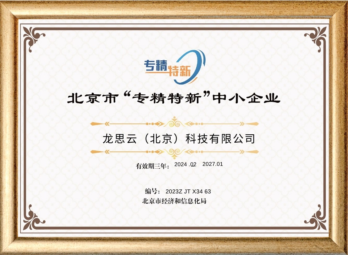 热烈祝贺龙思云荣获专精特新中小企业称号