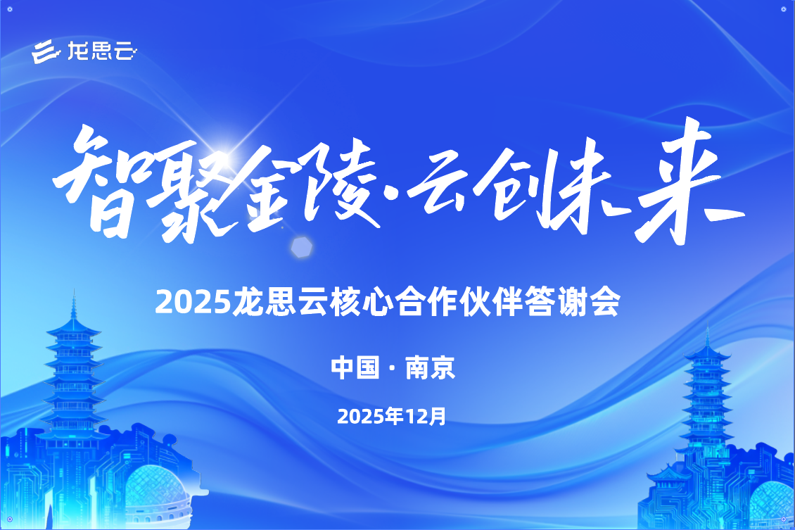 智聚金陵·云创未来 | 2025年龙思云核心合作伙伴答谢会圆满落幕