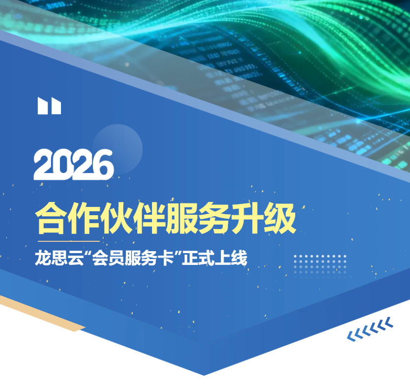 合作伙伴服务升级！龙思云“会员服务卡”正式上线