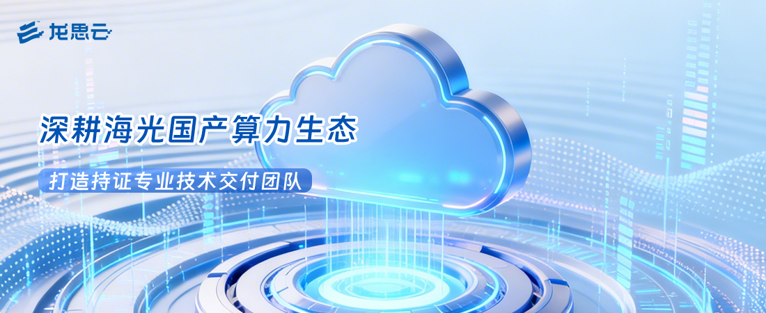 战略深耕海光国产算力生态 体系化人才投入结硕果 | 龙思云多名工程师获工信部海光专项权威认证