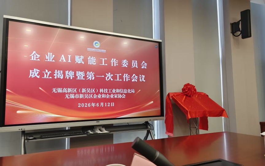 聚力AI赋能实体经济 | 龙思云参加无锡市新吴区企业AI赋能工作委员会成立大会