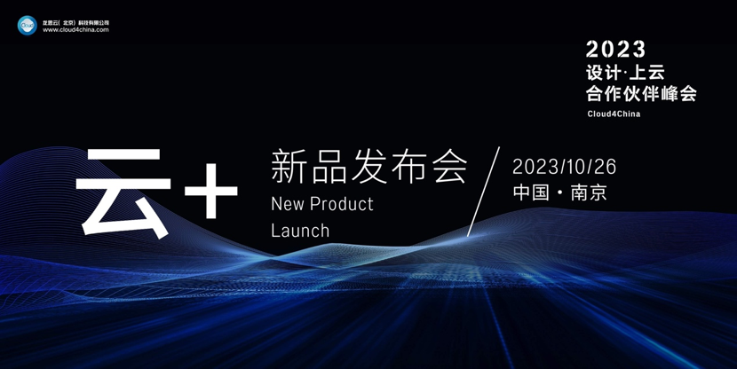 2023设计上云合作伙伴峰会
