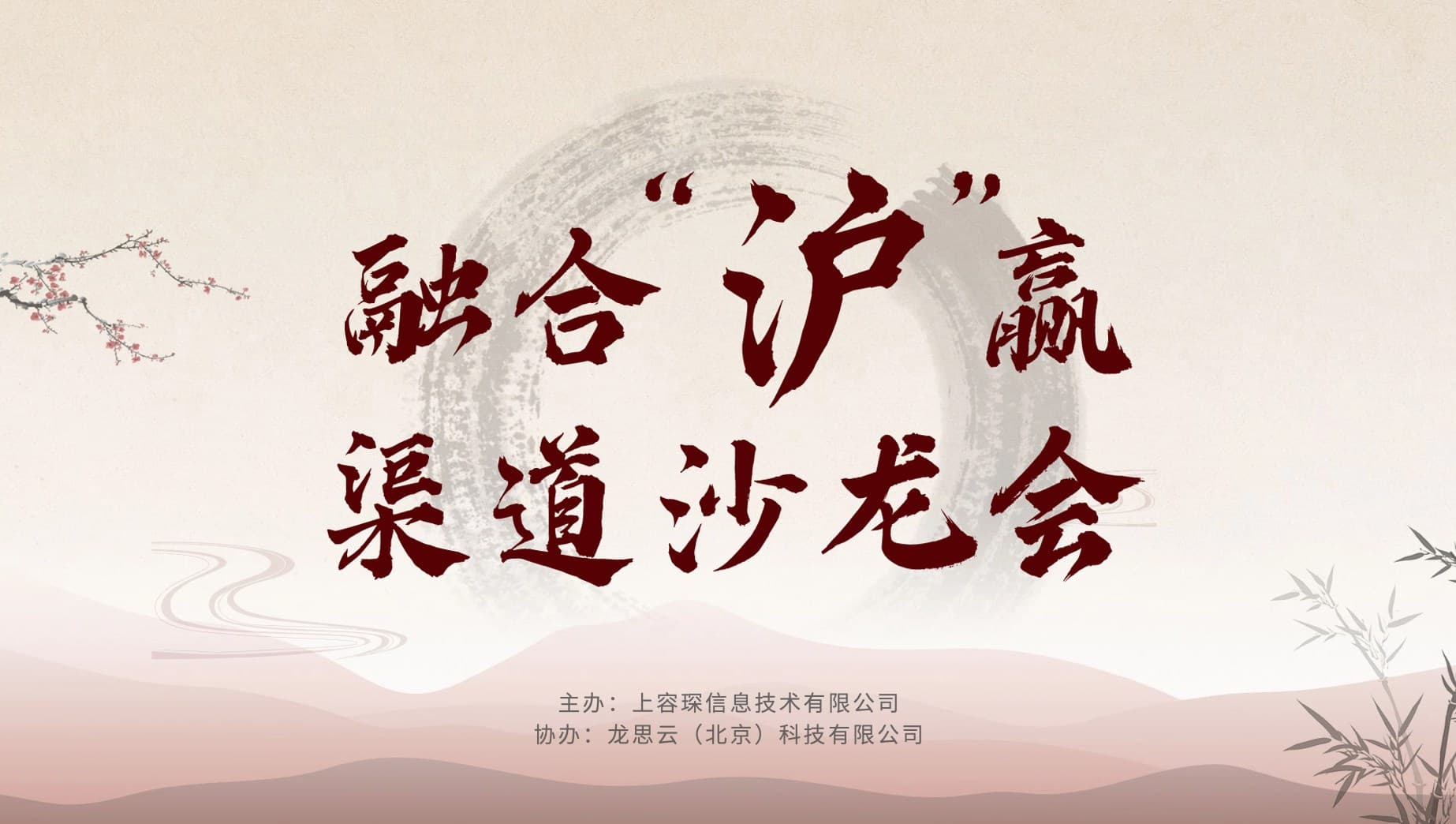龙思云与上海容琛共谋设计研发云市场,“融合‘沪’赢”沙龙会成功举行