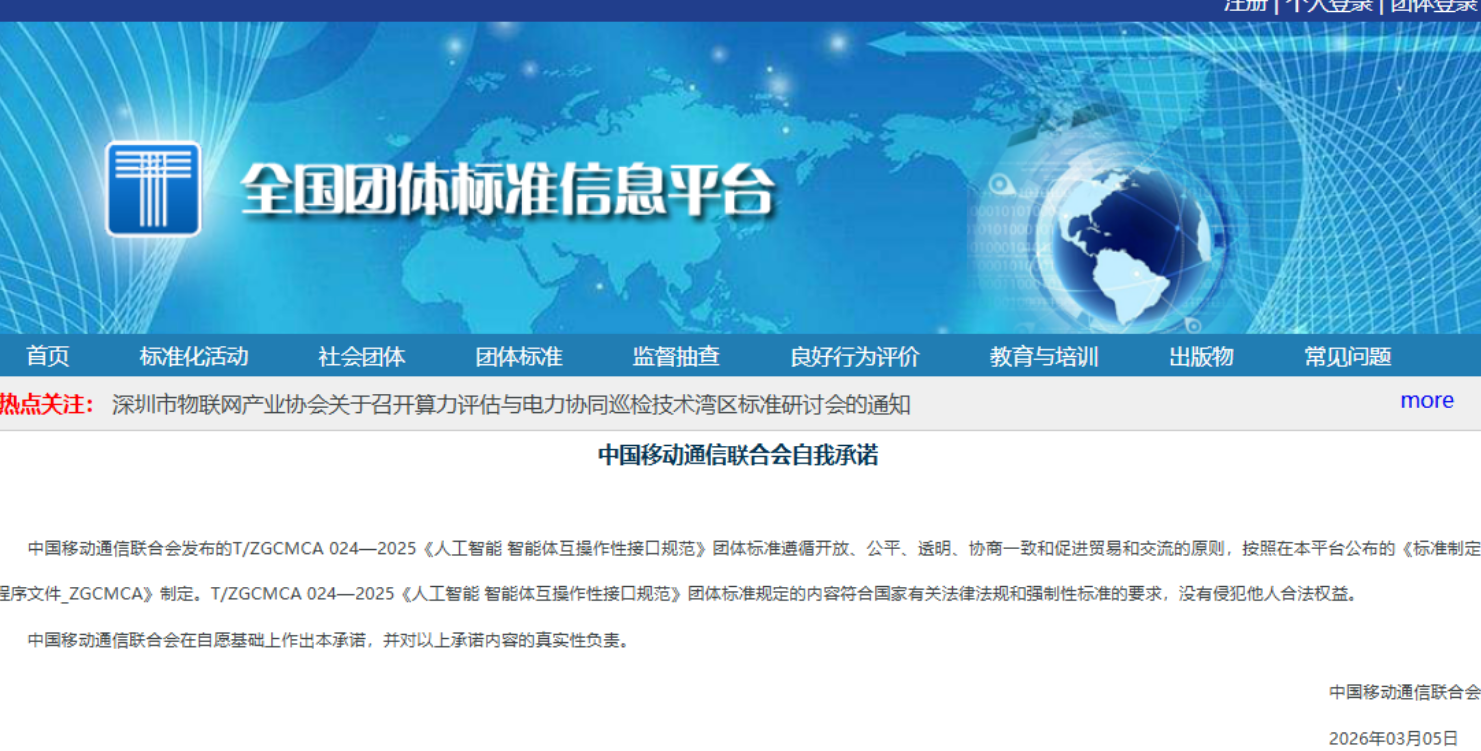 龙思云(北京)科技有限公司重磅参编!全国首个AI智能体互操作接口团体标准正式发布,引领行业标准化新纪元