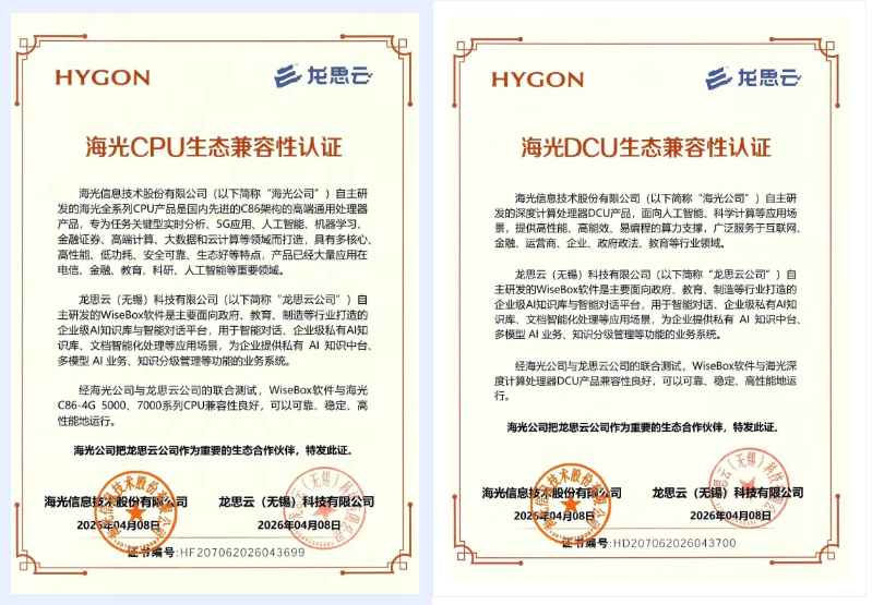 双认证加冕!龙思云WiseBox通过海光CPU+DCU全栈兼容认证,进入信创AI智能知识库和对话领域