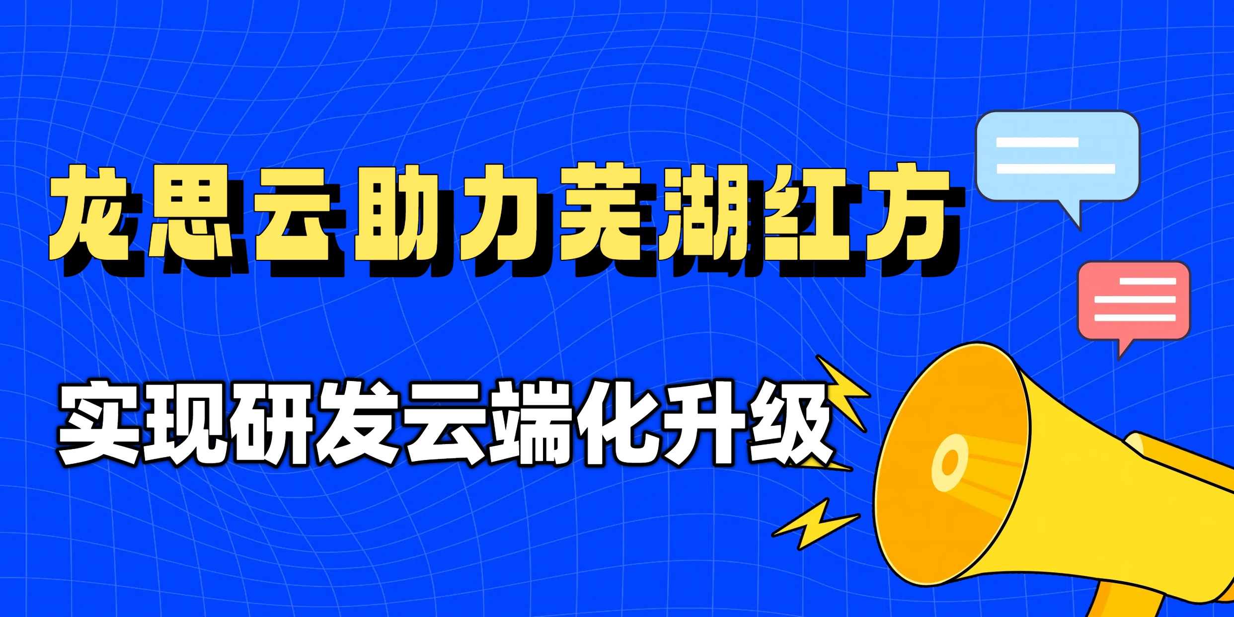 龙思云助力芜湖红方包装科技有限公司实现研发云端化升级