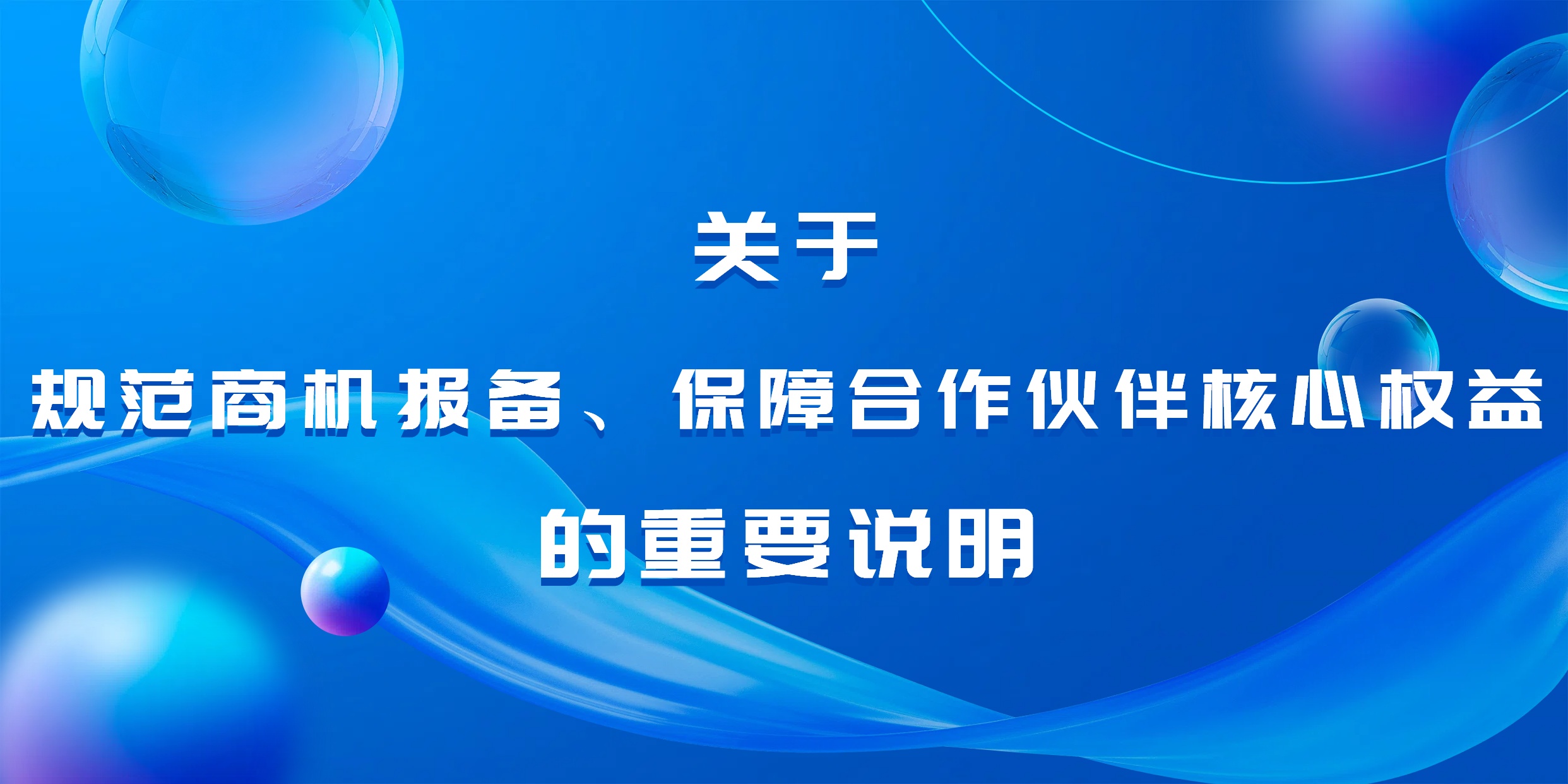关于规范商机报备、保障合作伙伴核心权益的重要说明