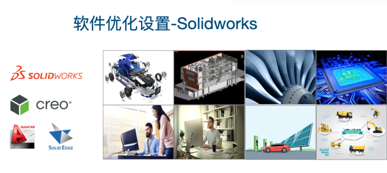 Solidworks软件优化设置指南