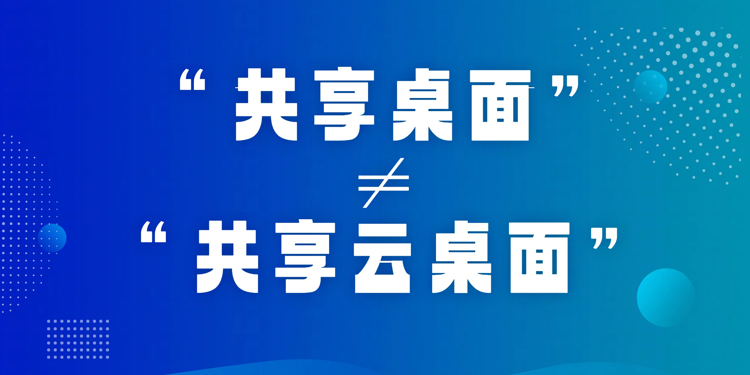 规避误区——“共享桌面” ≠ “共享云桌面”