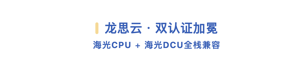 双认证加冕!龙思云WiseBox通过海光CPU+DCU全栈兼容认证,进入信创AI智能知识库和对话领域