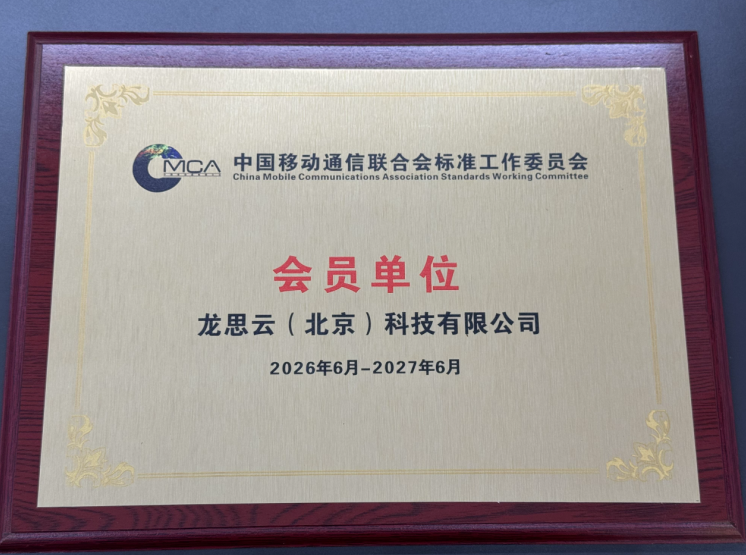 深耕技术筑根基 实业担当启新程 | 龙思云成为中国移动通信联合会标准工作委员会会员单位